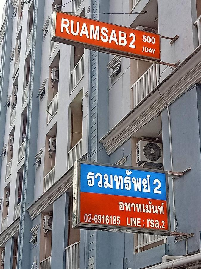 Ruamsab2 รวมทรัพย์2 Apartment Банкок Екстериор снимка